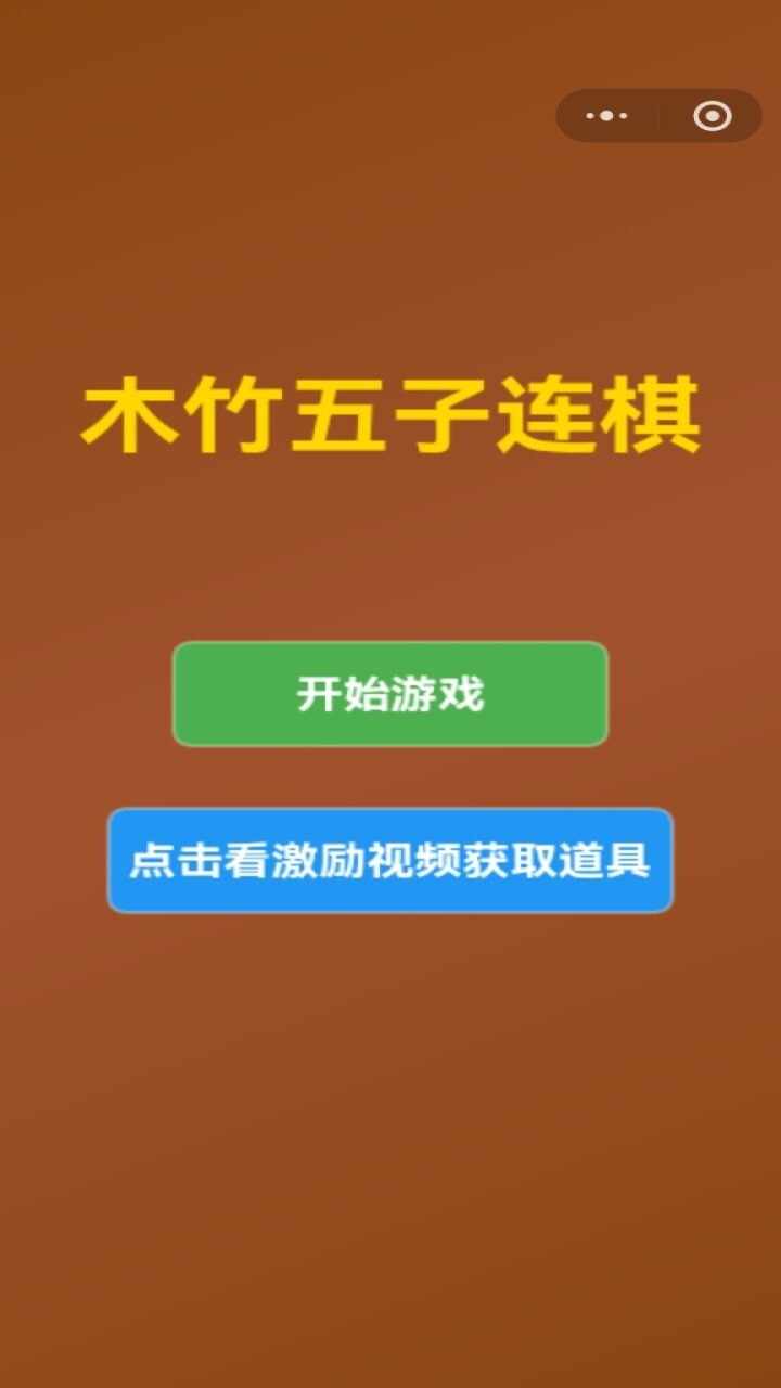 木竹五子连棋游戏截图2