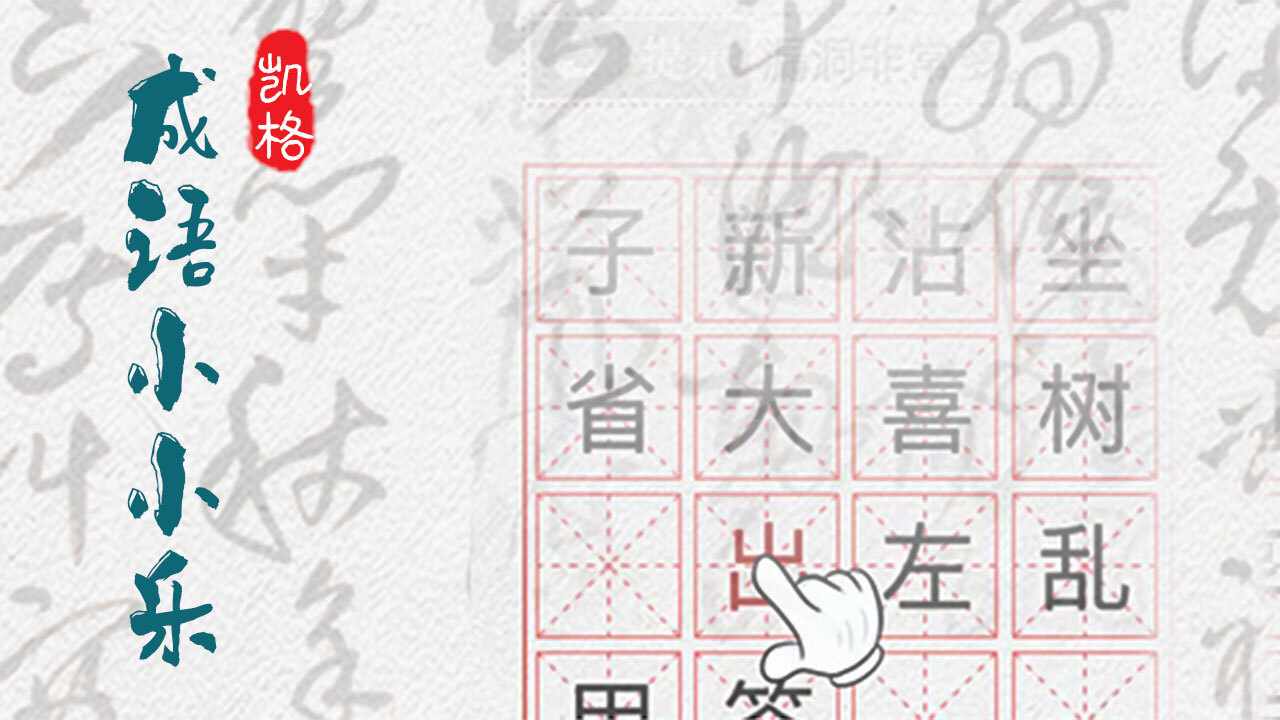 成语小小乐手机赚钱软件截图1