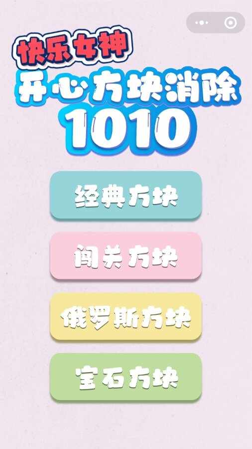 俄罗斯消方块经典手机赚钱软件截图1