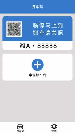 一键挪车码手机赚钱软件截图3