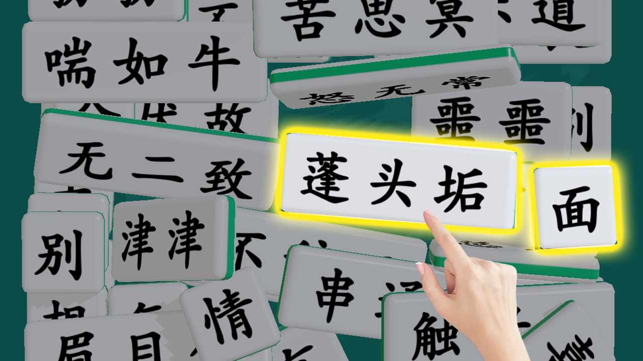 成语消消大师手机赚钱软件截图2