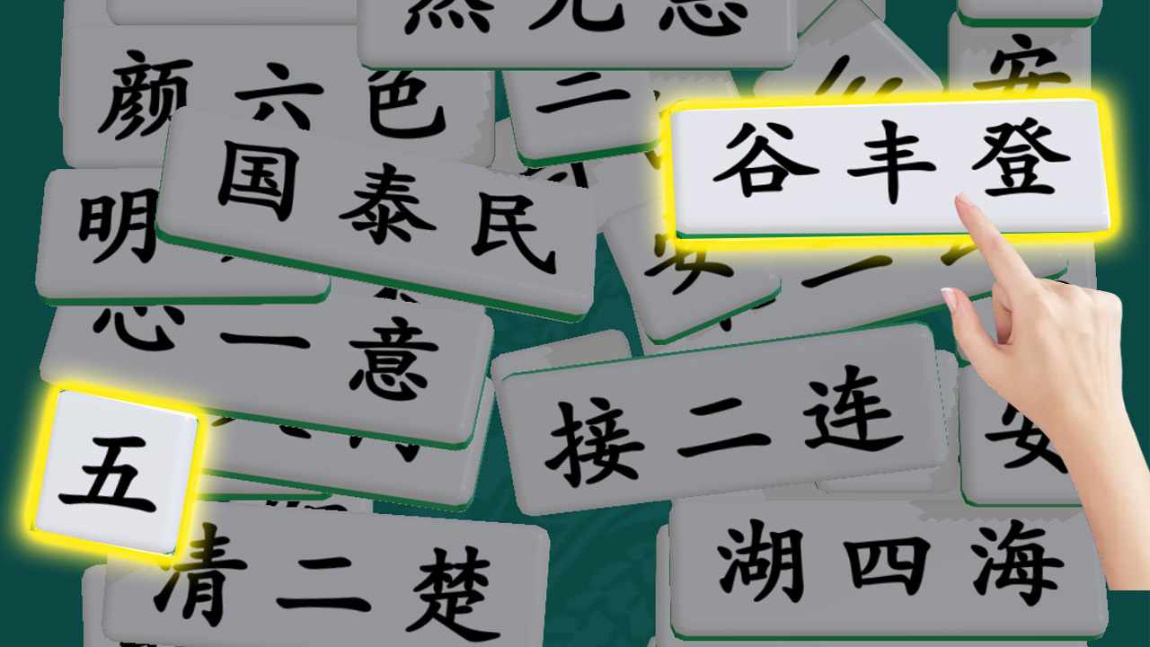 成语消消大师手机赚钱软件截图3