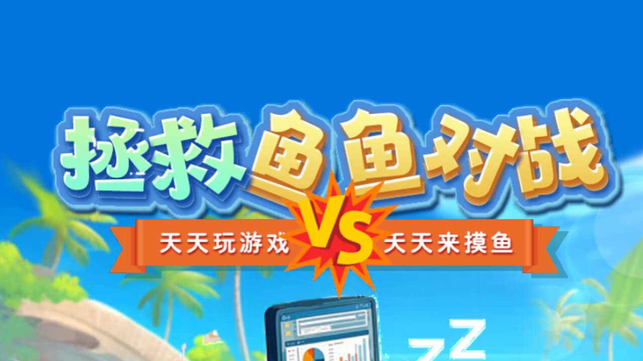 拯救鱼鱼对战手机赚钱软件截图1
