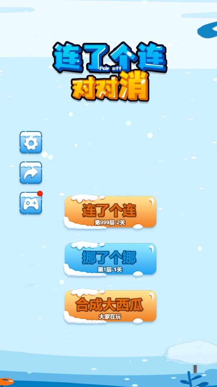 连了个连对对消手机赚钱软件截图1