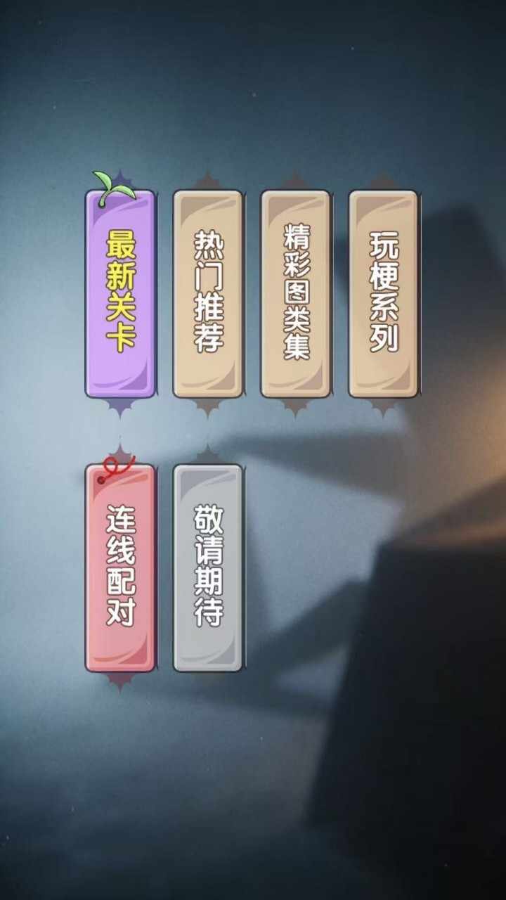 魔性找茬游戏游戏截图2