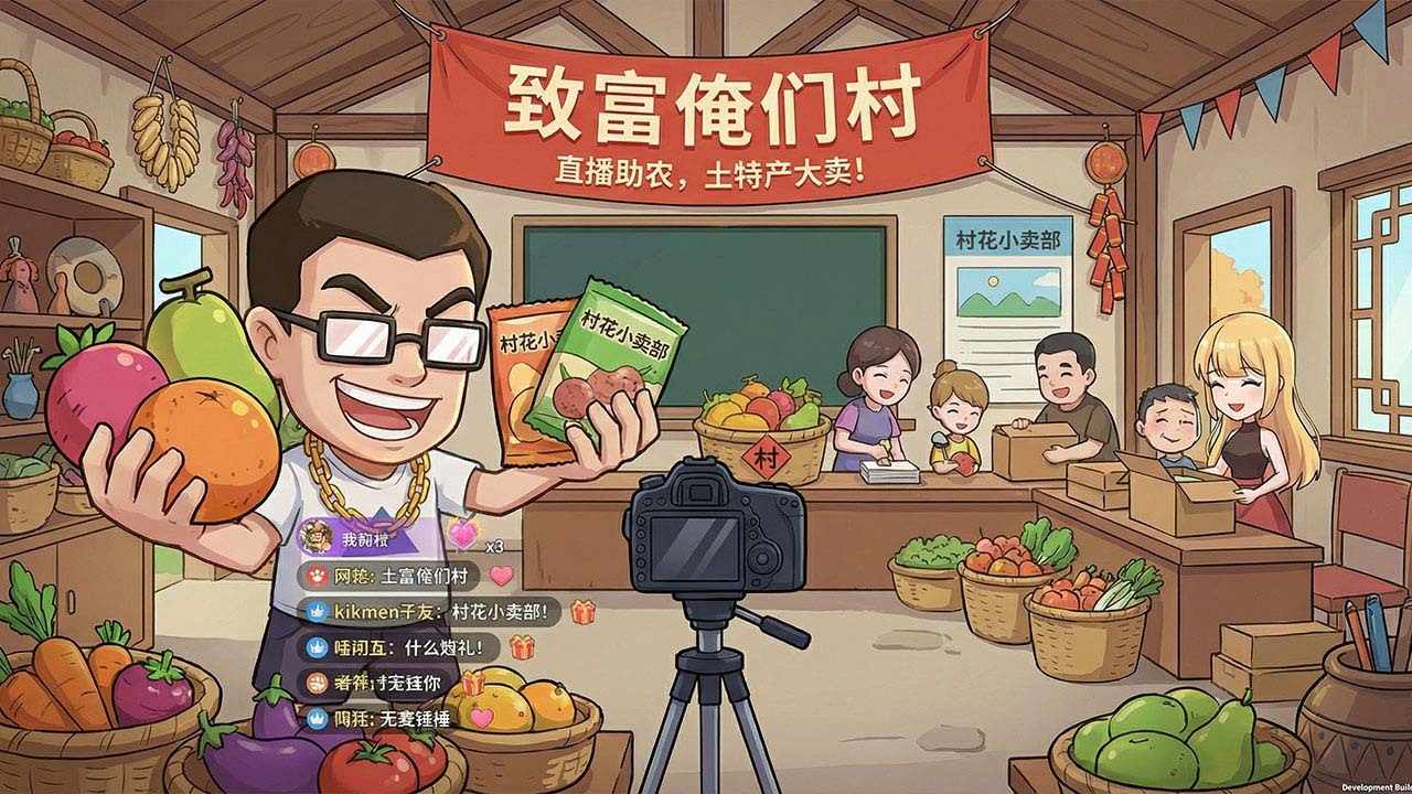 致富俺们村游戏软件手机赚钱软件截图3