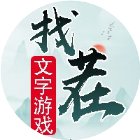 文字游戏来找茬手机赚钱软件