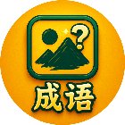 画说成语手机赚钱软件