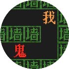 猛鬼逃出门