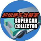 超级跑车收藏家手机赚钱软件