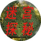 迷宫探秘手机赚钱软件