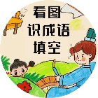 看图识成语填空手机赚钱软件