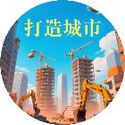 打造城市手机赚钱软件