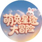 萌兔星途大冒险手机赚钱软件