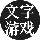 文字游戏闯关手机赚钱软件