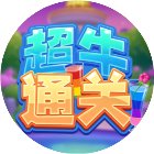 超牛通关手机赚钱软件