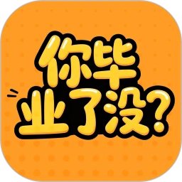 你毕业了没