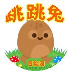 跳跳兔冒险园手机赚钱软件