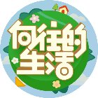 向往的生活手机赚钱软件