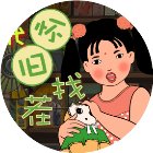 年代怀旧找茬