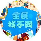 全民找不同咯