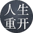 人生重开模拟器游戏手机赚钱软件