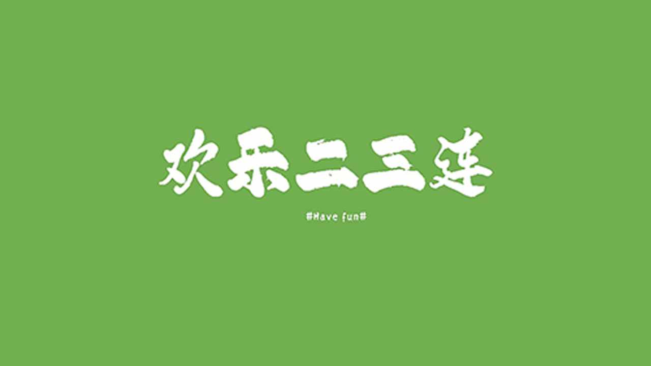 欢乐二三连手机赚钱软件截图1