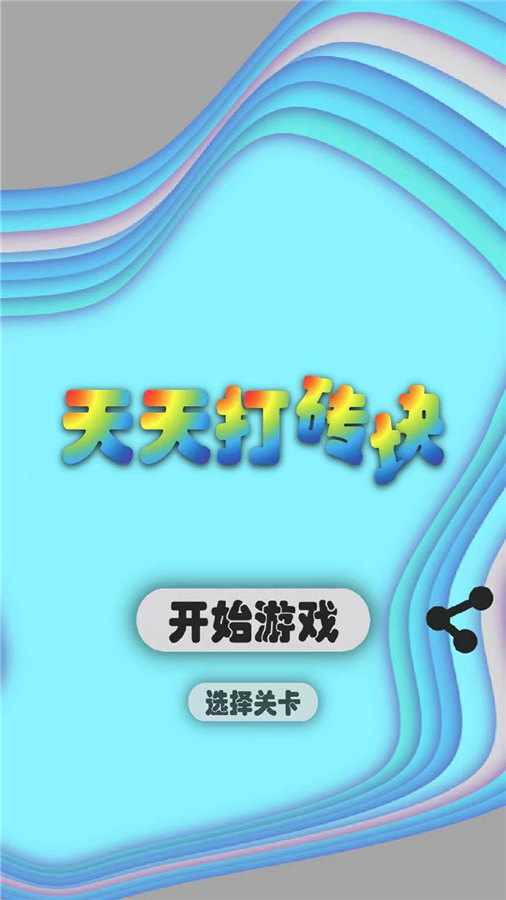 打砖块经典手机赚钱软件截图1