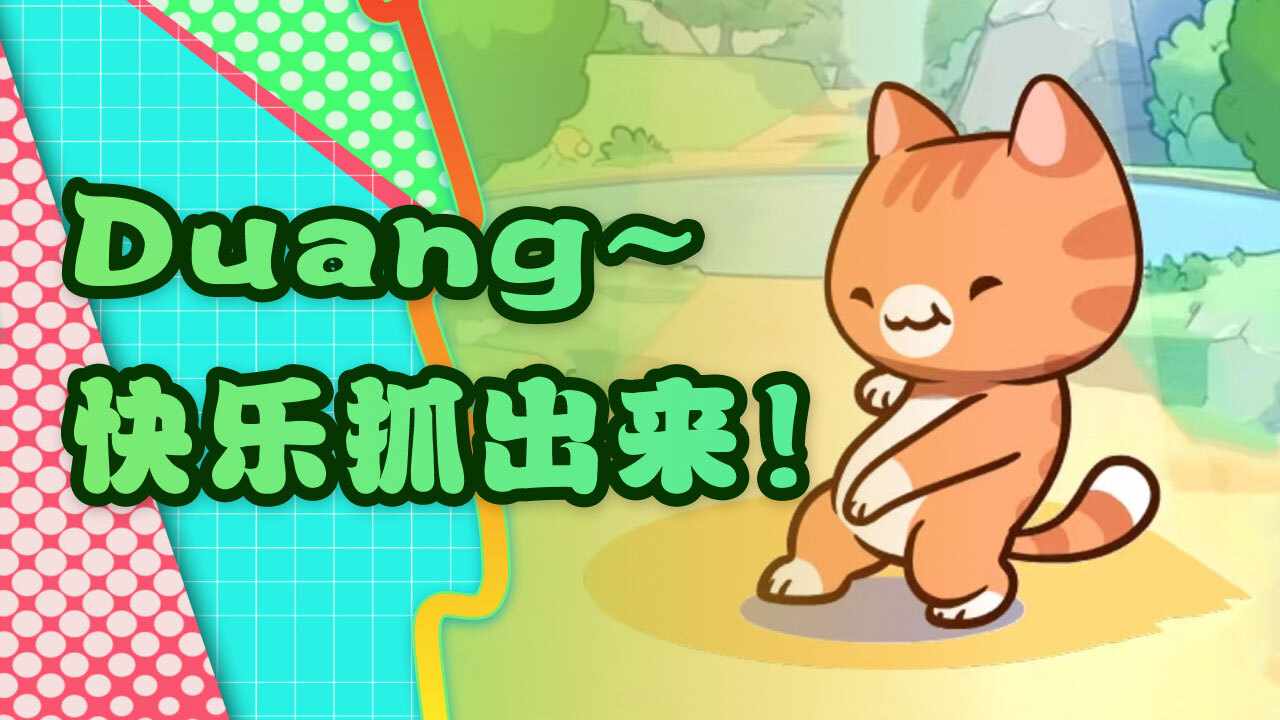 开心抓喵喵手机赚钱软件截图1