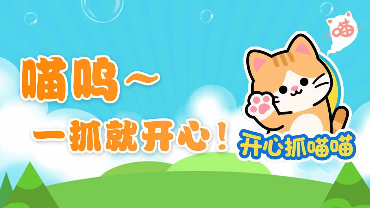 开心抓喵喵手机赚钱软件截图3