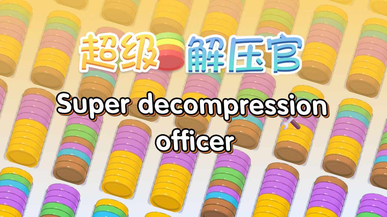 超级解压官手机赚钱软件截图3