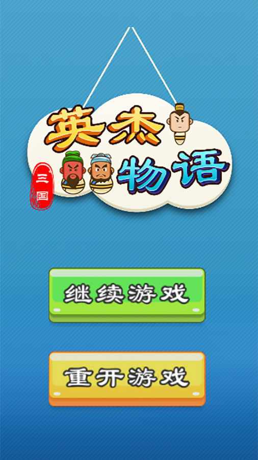 三国英杰物语手机赚钱软件截图1
