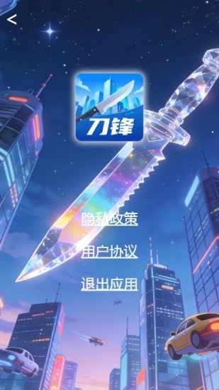 刀锋手机赚钱软件截图4