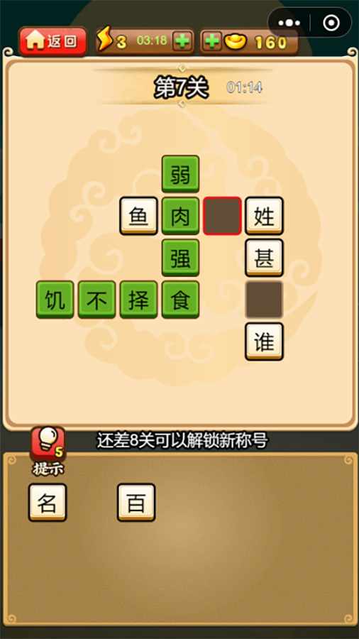 成语闯关接龙填字游戏截图3