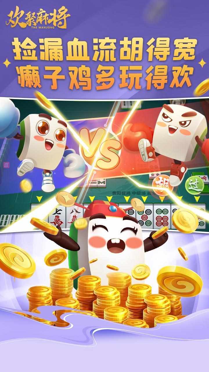 欢聚麻将手机赚钱软件截图2