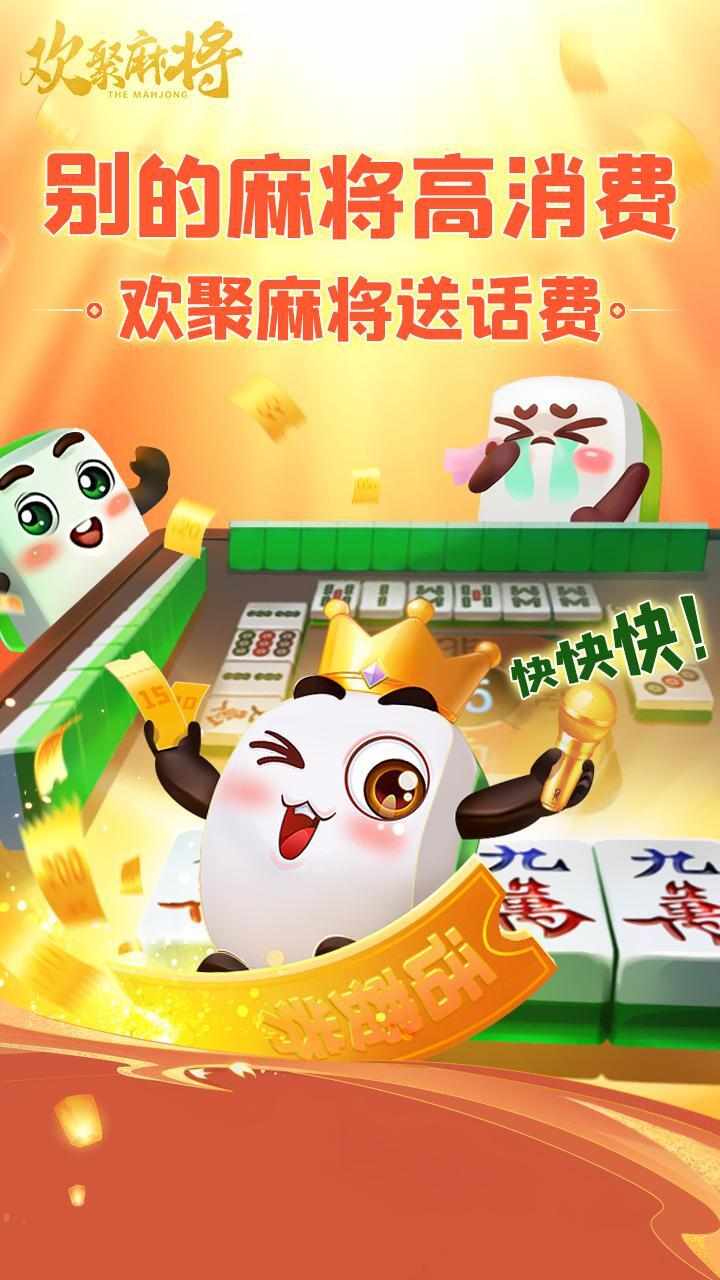 欢聚麻将手机赚钱软件截图3