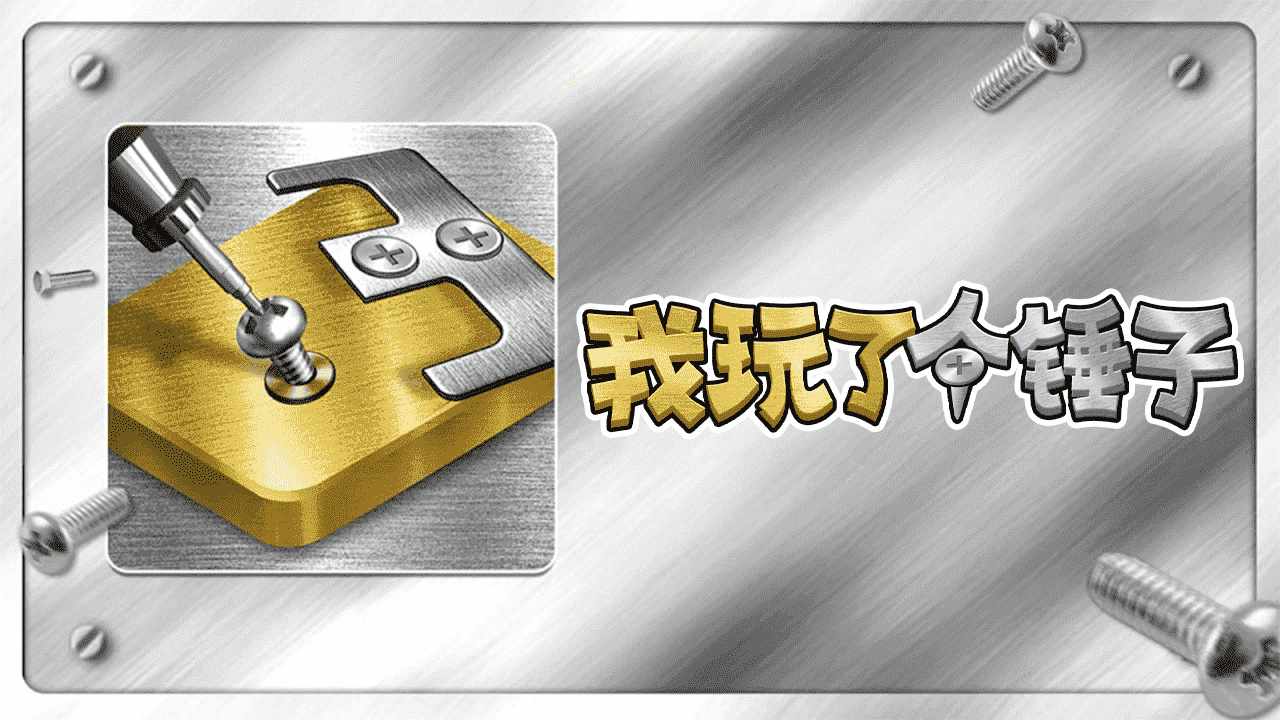 我玩了个锤子手机赚钱软件截图1