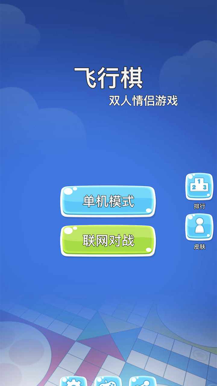 飞行棋双人情侣游戏手机赚钱软件截图1