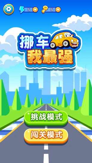 挪车我最强手机赚钱软件截图1