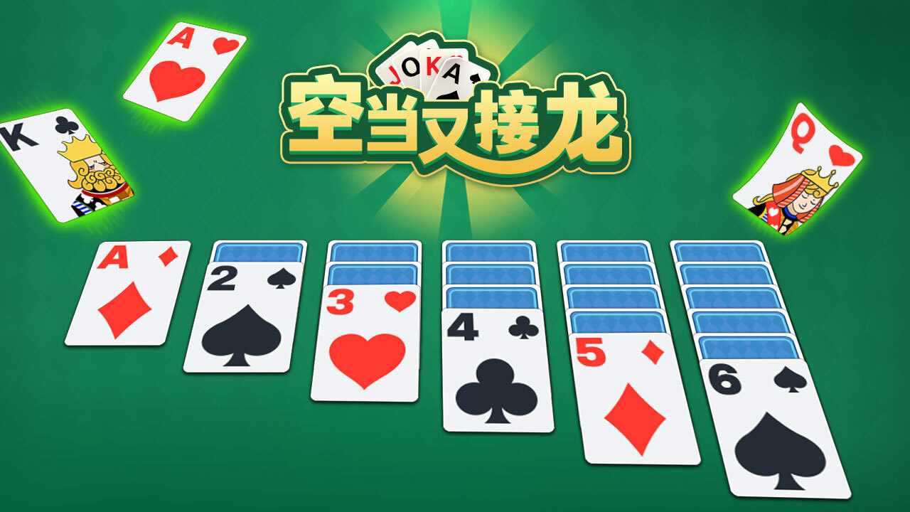 空当又接龙游戏截图1