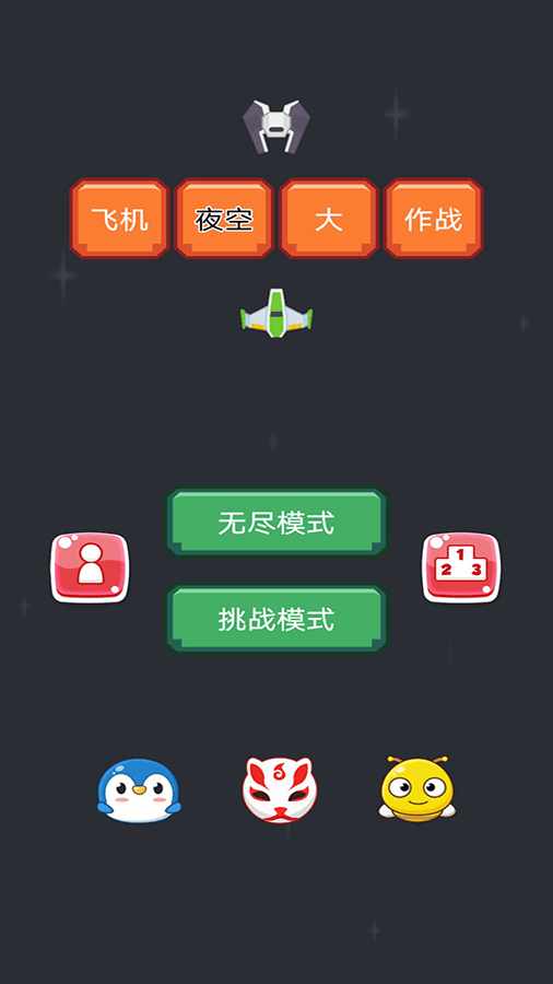 星际战舰保卫战手机赚钱软件截图1