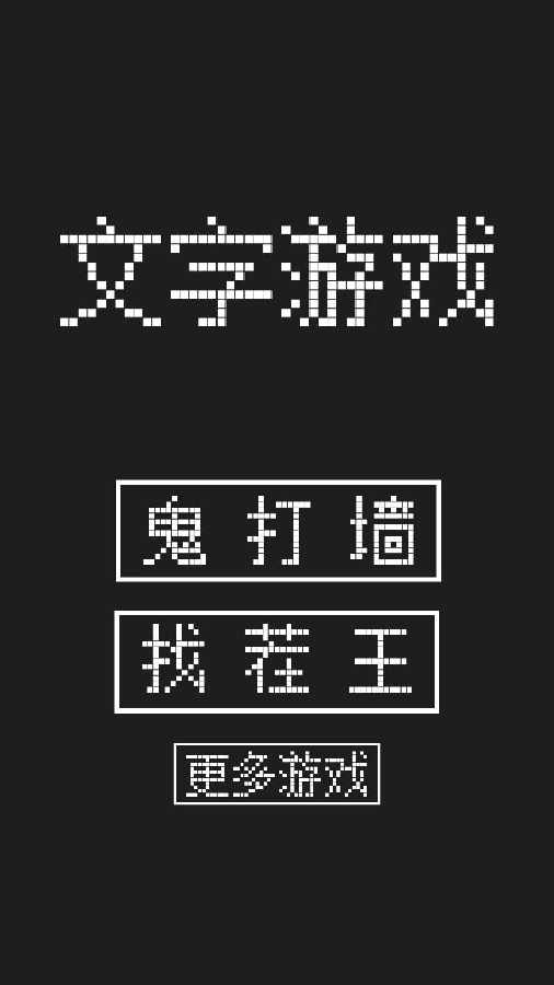 文字游戏闯关手机赚钱软件截图1