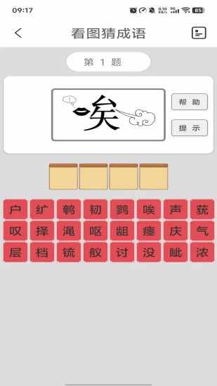 猜成语手机赚钱软件截图3