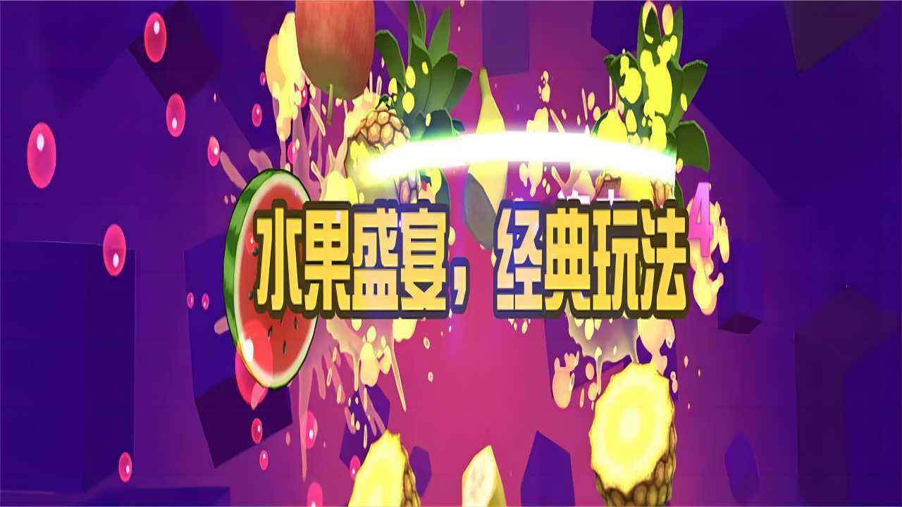 切西瓜切水果手机赚钱软件截图1