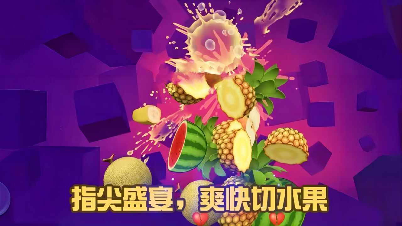 切西瓜切水果手机赚钱软件截图2