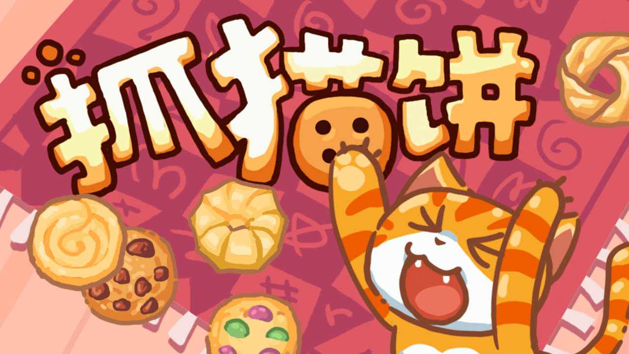抓猫饼游戏截图1