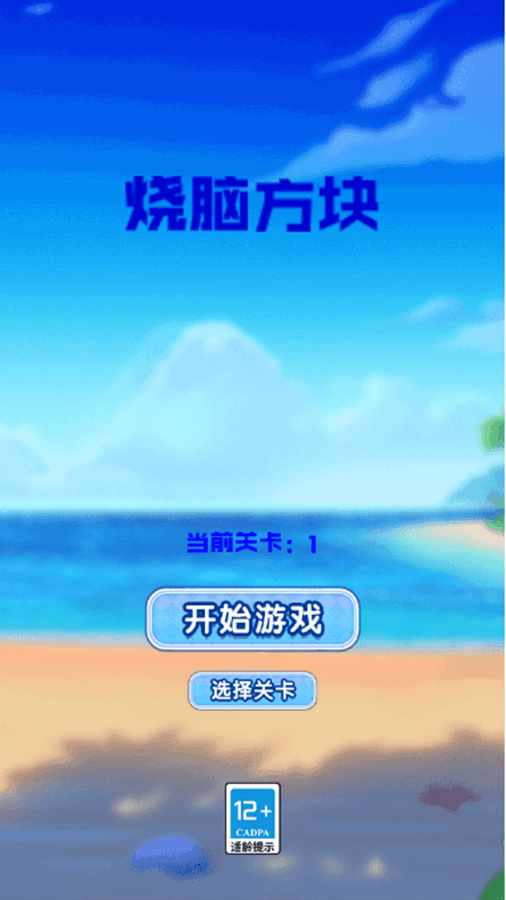 烧脑方块手机赚钱软件截图1