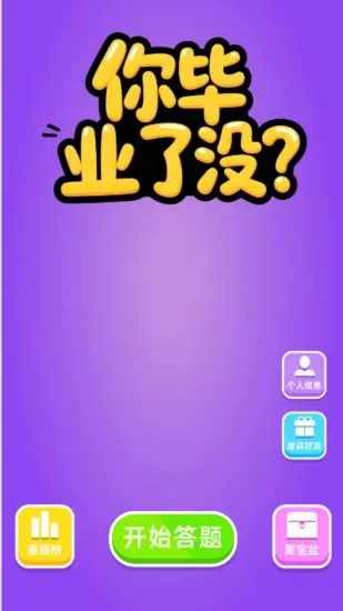 你毕业了没游戏截图3