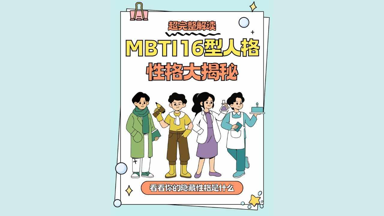 测一测16型人格手机赚钱软件截图2