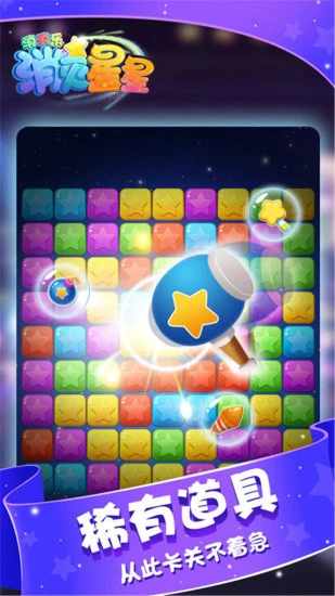 消灭星星消消乐游戏截图3